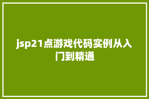 jsp21点游戏代码实例从入门到精通