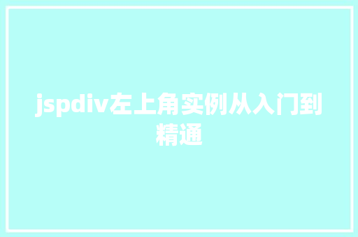 jspdiv左上角实例从入门到精通