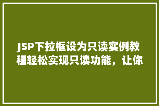 JSP下拉框设为只读实例教程轻松实现只读功能，让你的页面更安全