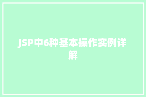 JSP中6种基本操作实例详解