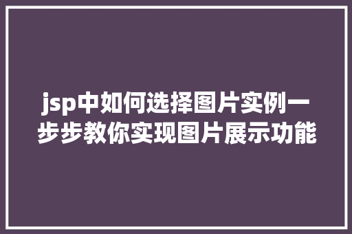 jsp中如何选择图片实例一步步教你实现图片展示功能