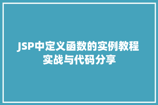 JSP中定义函数的实例教程实战与代码分享