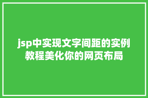 jsp中实现文字间距的实例教程美化你的网页布局