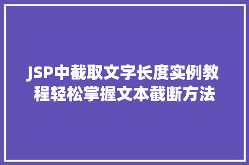 JSP中截取文字长度实例教程轻松掌握文本截断方法