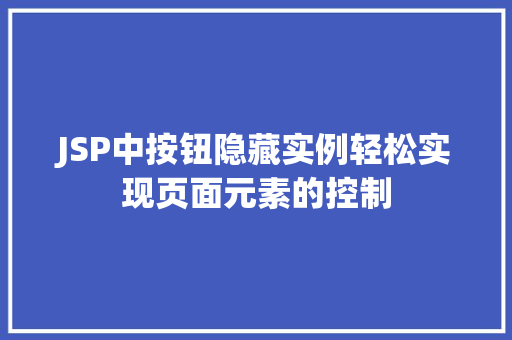JSP中按钮隐藏实例轻松实现页面元素的控制