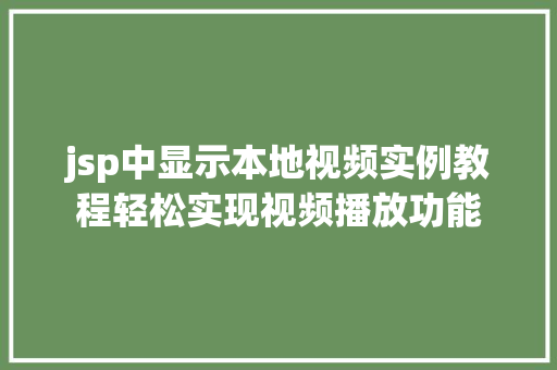 jsp中显示本地视频实例教程轻松实现视频播放功能
