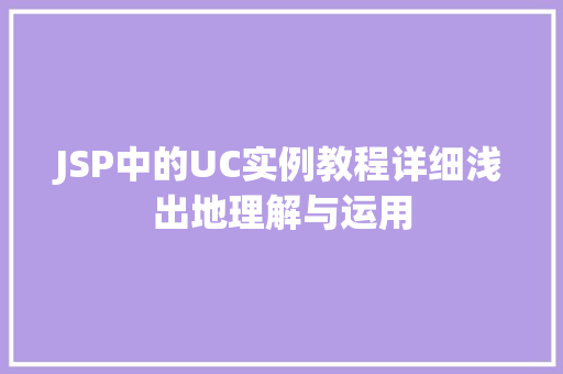 JSP中的UC实例教程详细浅出地理解与运用