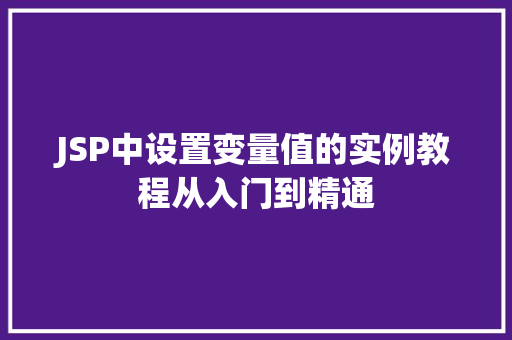 JSP中设置变量值的实例教程从入门到精通