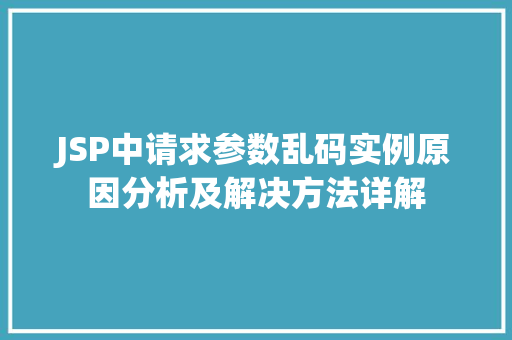 JSP中请求参数乱码实例原因分析及解决方法详解