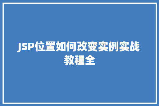 JSP位置如何改变实例实战教程全