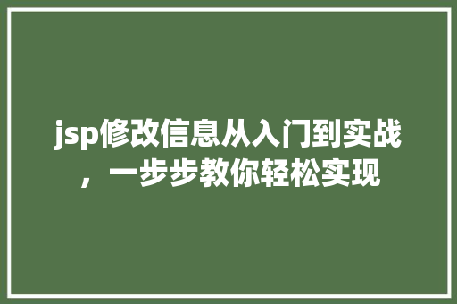 jsp修改信息从入门到实战，一步步教你轻松实现