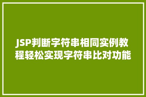 JSP判断字符串相同实例教程轻松实现字符串比对功能  第1张