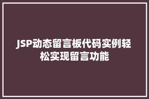 JSP动态留言板代码实例轻松实现留言功能