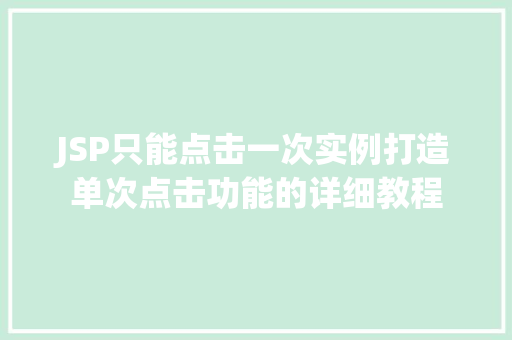 JSP只能点击一次实例打造单次点击功能的详细教程