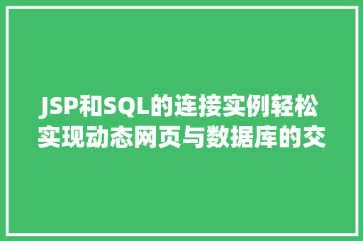 JSP和SQL的连接实例轻松实现动态网页与数据库的交互