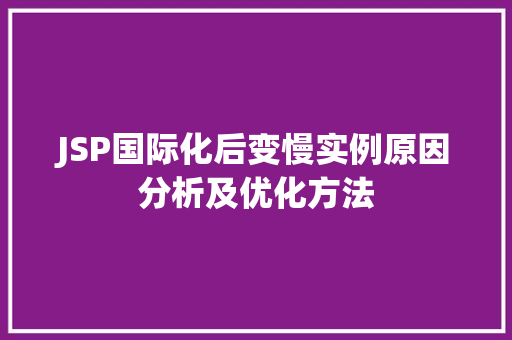 JSP国际化后变慢实例原因分析及优化方法