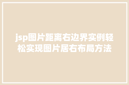 jsp图片距离右边界实例轻松实现图片居右布局方法