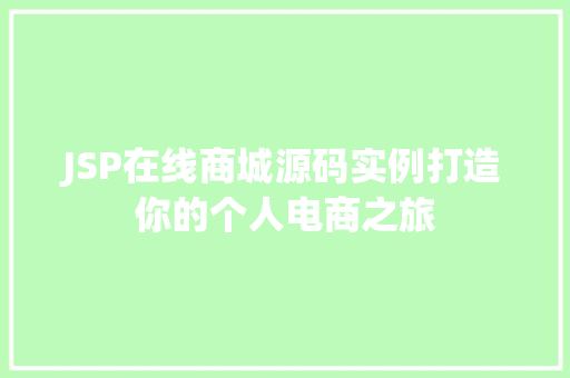 JSP在线商城源码实例打造你的个人电商之旅