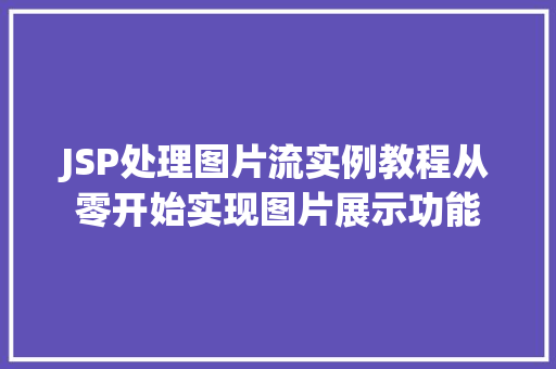 JSP处理图片流实例教程从零开始实现图片展示功能