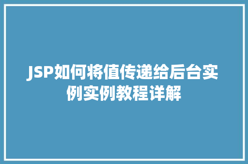 JSP如何将值传递给后台实例实例教程详解