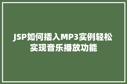 JSP如何插入MP3实例轻松实现音乐播放功能