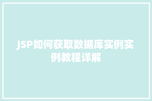 JSP如何获取数据库实例实例教程详解