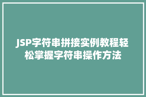 JSP字符串拼接实例教程轻松掌握字符串操作方法