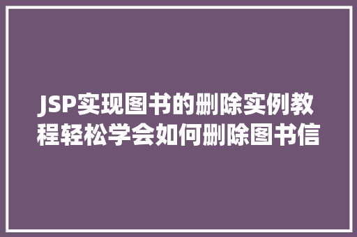 JSP实现图书的删除实例教程轻松学会如何删除图书信息  第1张