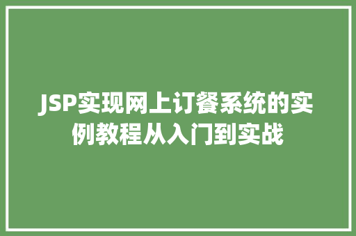 JSP实现网上订餐系统的实例教程从入门到实战
