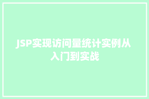 JSP实现访问量统计实例从入门到实战