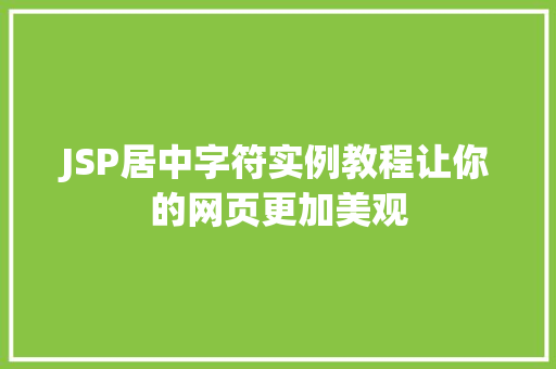JSP居中字符实例教程让你的网页更加美观