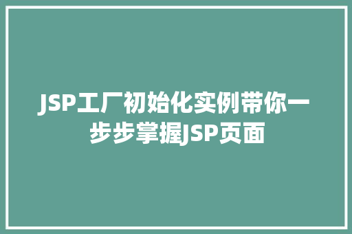 JSP工厂初始化实例带你一步步掌握JSP页面