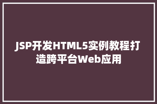 JSP开发HTML5实例教程打造跨平台Web应用  第1张