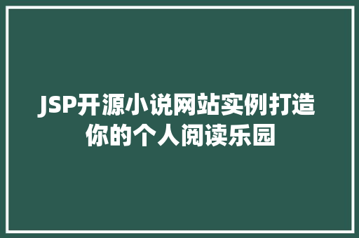 JSP开源小说网站实例打造你的个人阅读乐园