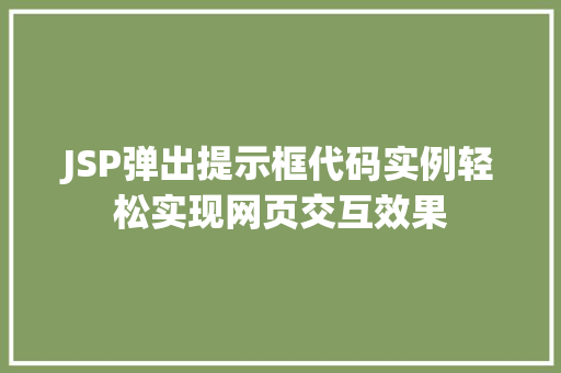 JSP弹出提示框代码实例轻松实现网页交互效果