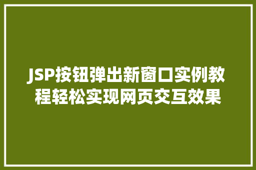 JSP按钮弹出新窗口实例教程轻松实现网页交互效果