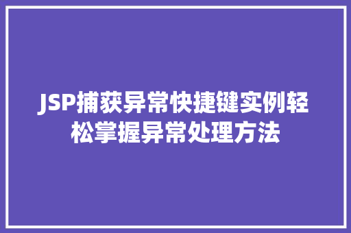 JSP捕获异常快捷键实例轻松掌握异常处理方法