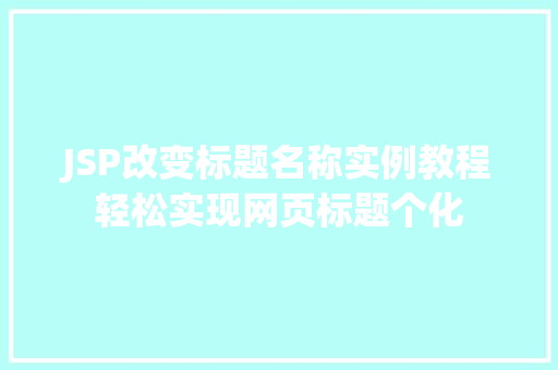 JSP改变标题名称实例教程轻松实现网页标题个化