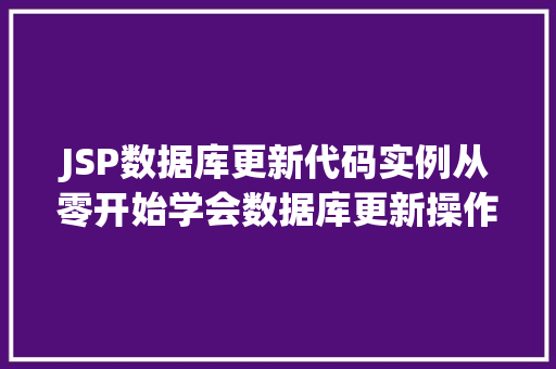 JSP数据库更新代码实例从零开始学会数据库更新操作
