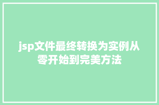 jsp文件最终转换为实例从零开始到完美方法