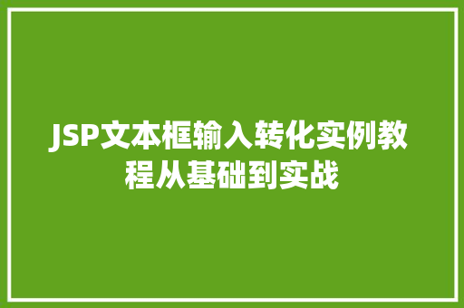 JSP文本框输入转化实例教程从基础到实战  第1张