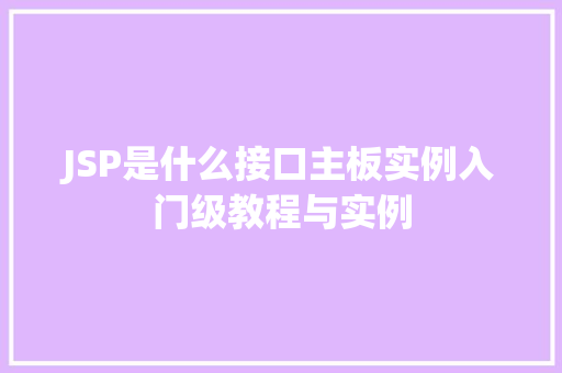JSP是什么接口主板实例入门级教程与实例