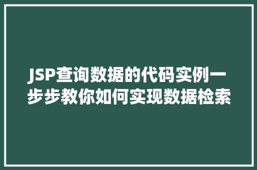 JSP查询数据的代码实例一步步教你如何实现数据检索  第1张