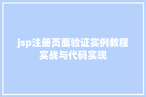 jsp注册页面验证实例教程实战与代码实现