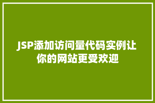 JSP添加访问量代码实例让你的网站更受欢迎