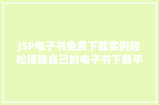 JSP电子书免费下载实例轻松搭建自己的电子书下载平台