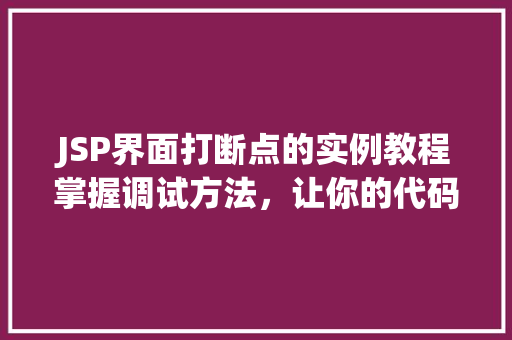 JSP界面打断点的实例教程掌握调试方法，让你的代码更稳定