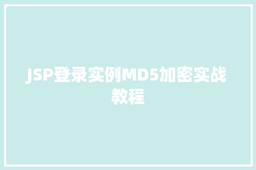 JSP登录实例MD5加密实战教程