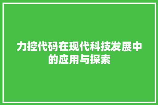 力控代码在现代科技发展中的应用与探索