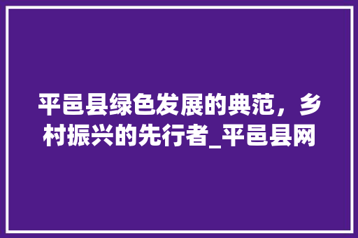 平邑县绿色发展的典范，乡村振兴的先行者_平邑县网站关键词优化